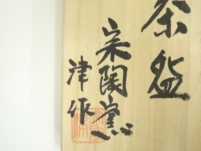 道具 ] - 道具 信楽焼 宗陶窯 津造 干支印茶碗（共箱） | ネット